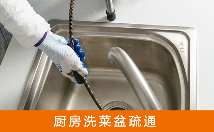 康保疏通洗菜盆
